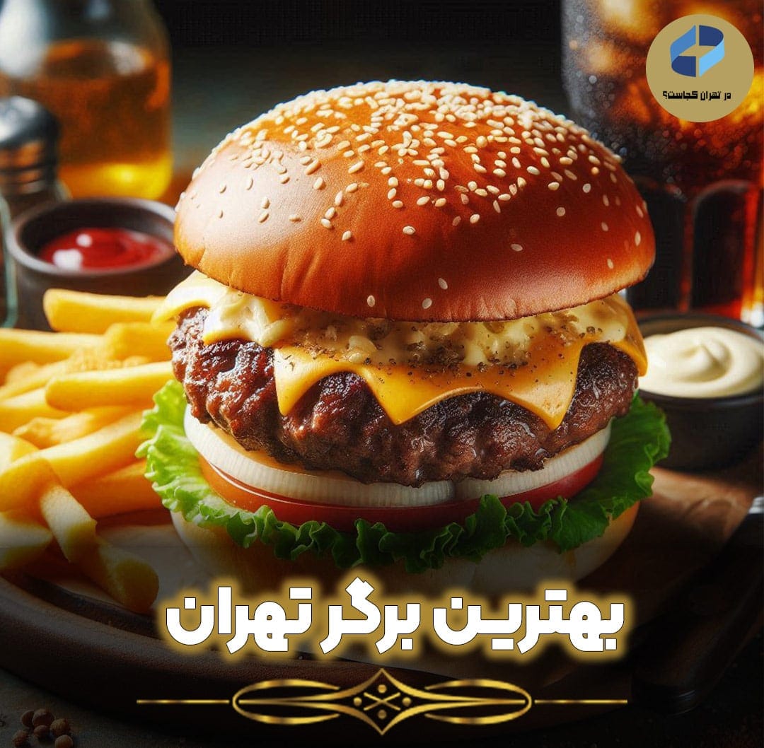 بهترین-برگر-تهران