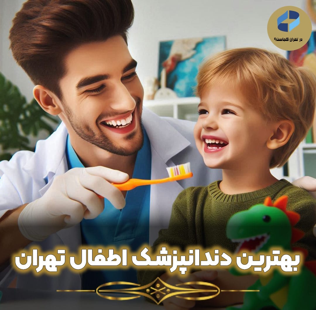 بهترین-دندانپزشک-اطفال-تهران