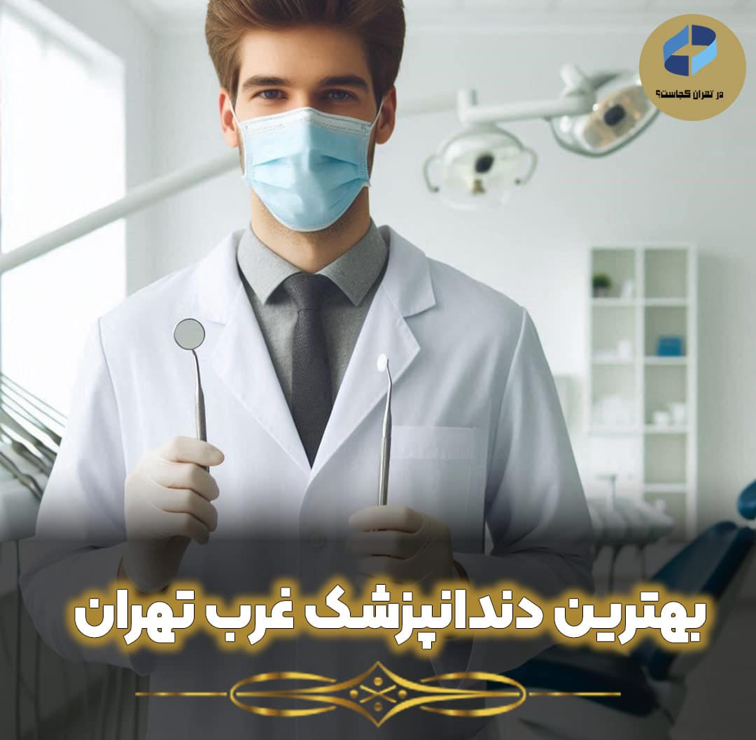 بهترین-دندانپزشک-غرب-تهران