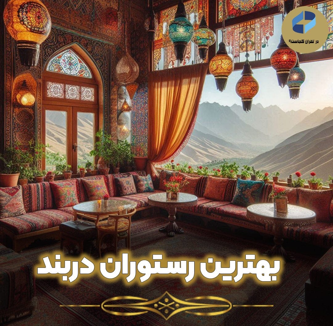 بهترین-رستوران-دربند
