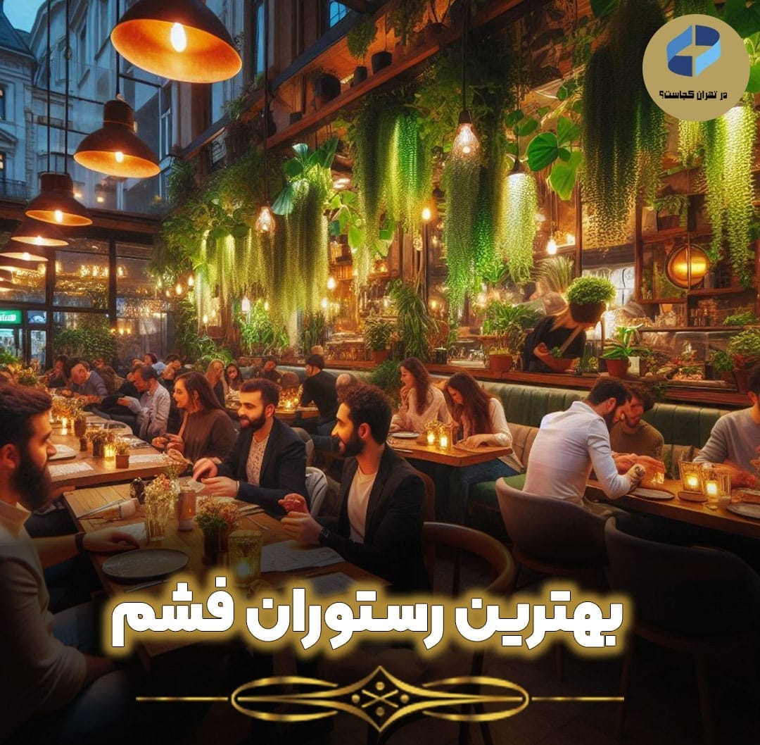 بهترین-رستوران-فشم