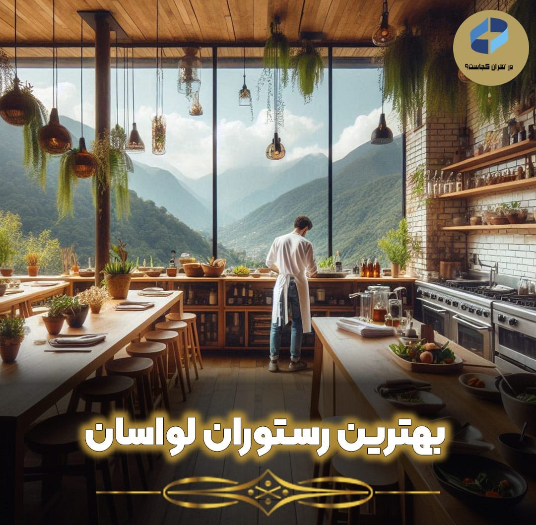 بهترین-رستوران-لواسان