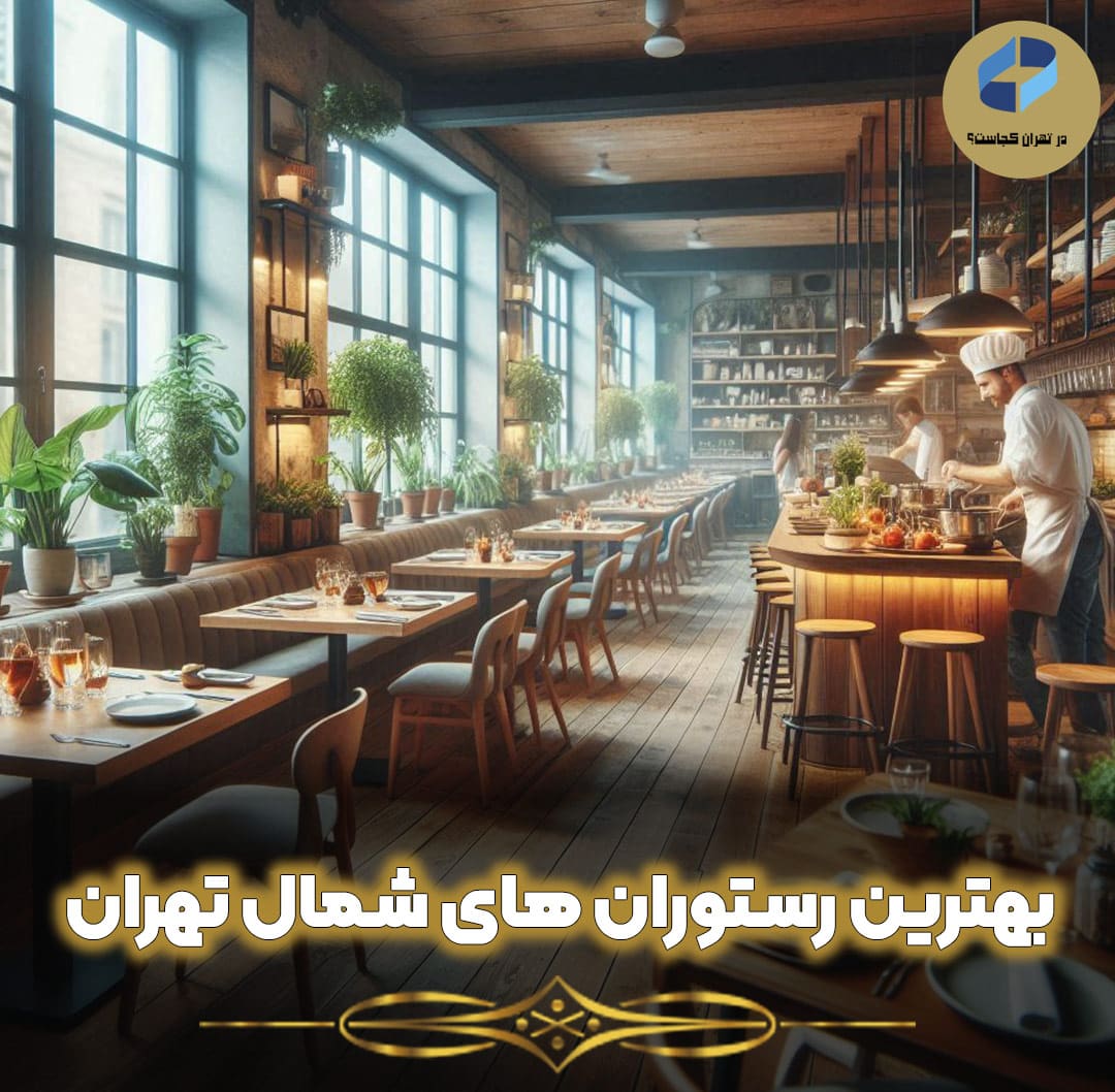 بهترین-رستوران-های-شمال-تهران