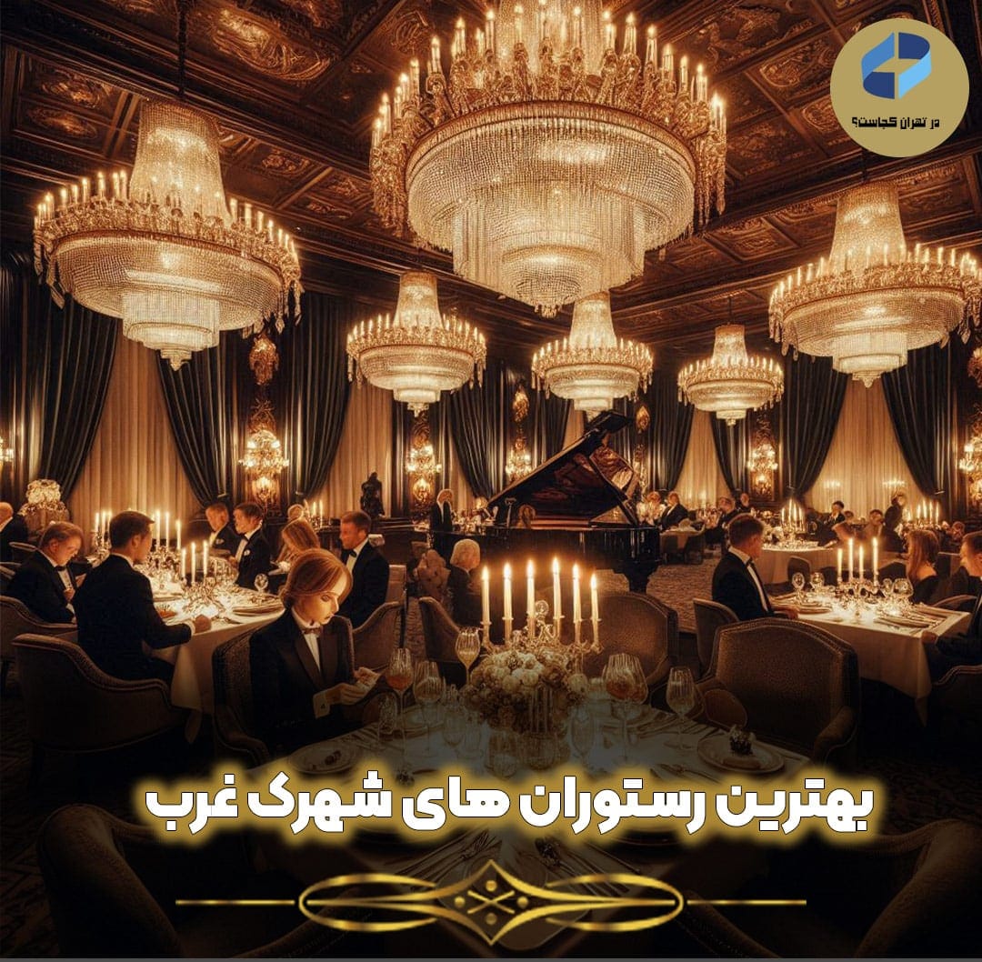 بهترین-رستوران-های-شهرک-غرب