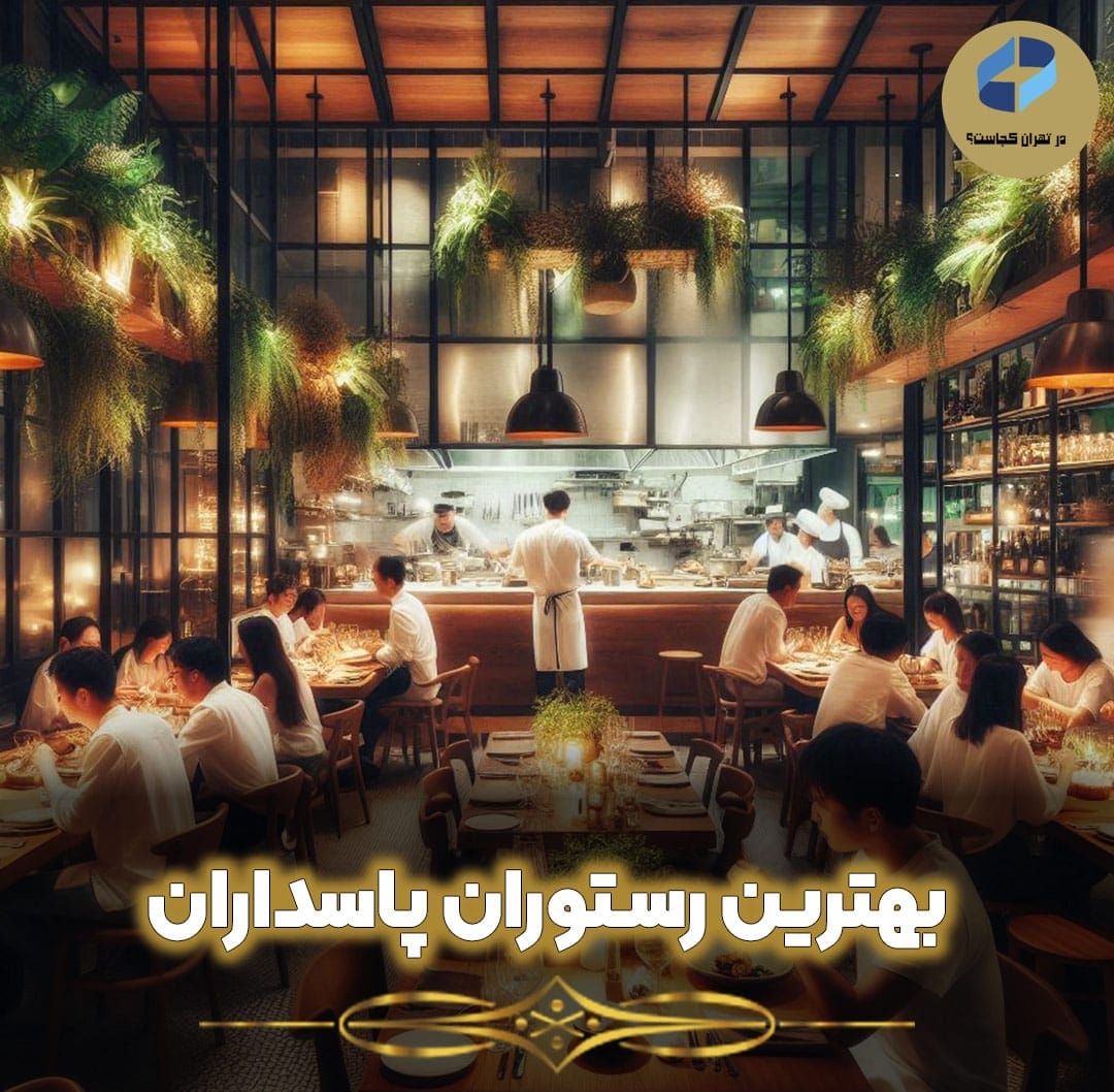 بهترین-رستوران-پاسداران