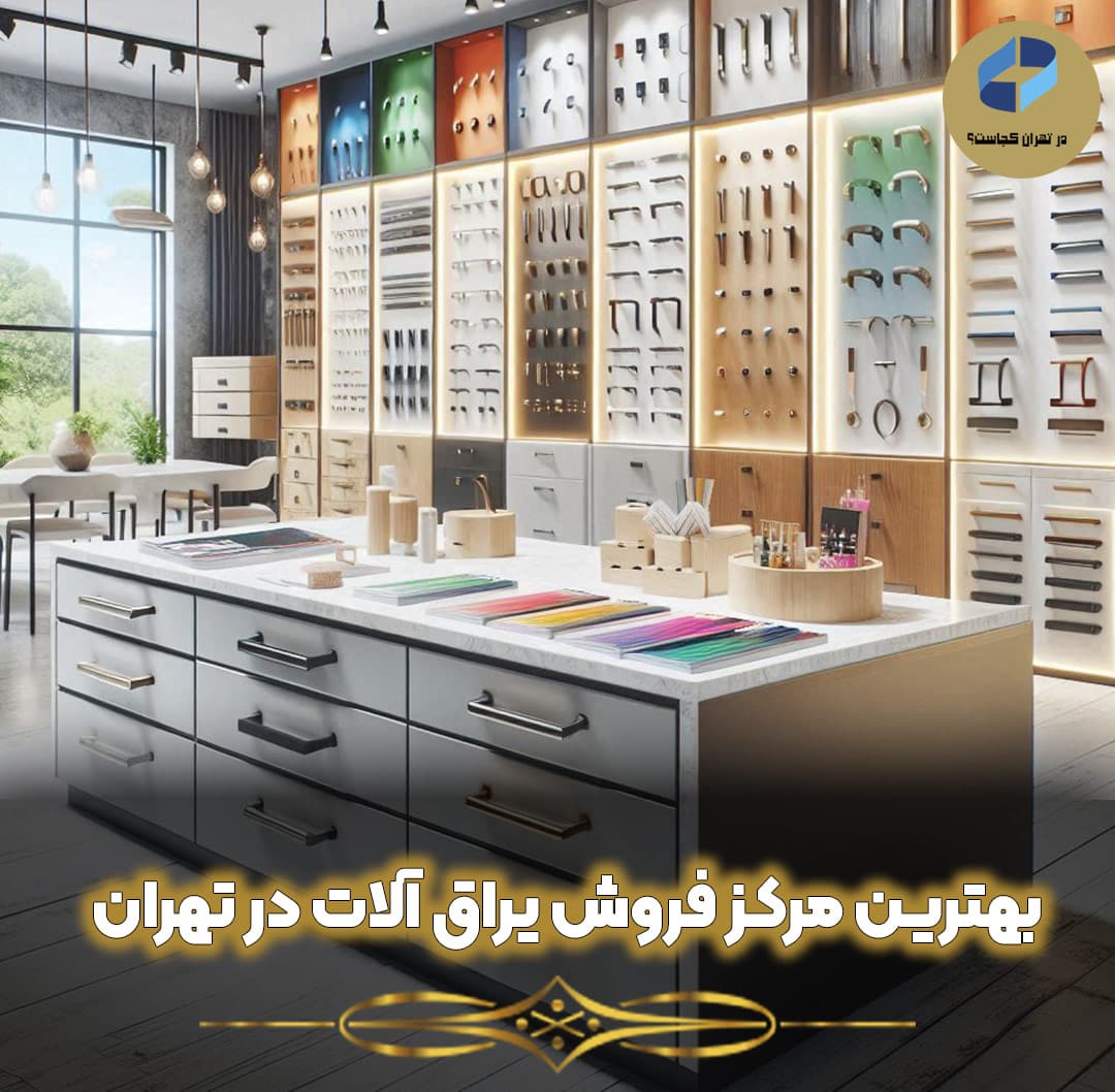 بهترین-مرکز-فروش-یراق-آلات-در-تهران