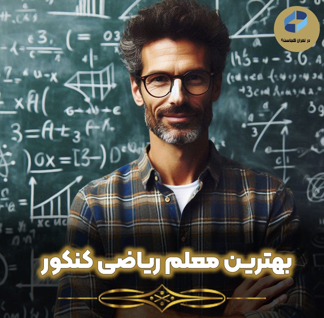 بهترین-معلم-ریاضی-کنکور