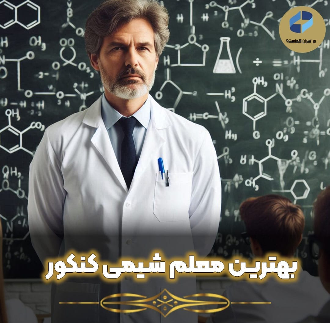 بهترین-معلم-شیمی-کنکور