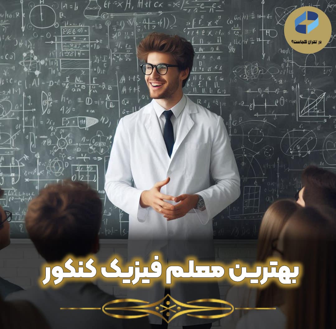 بهترین-معلم-فیزیک-کنکور