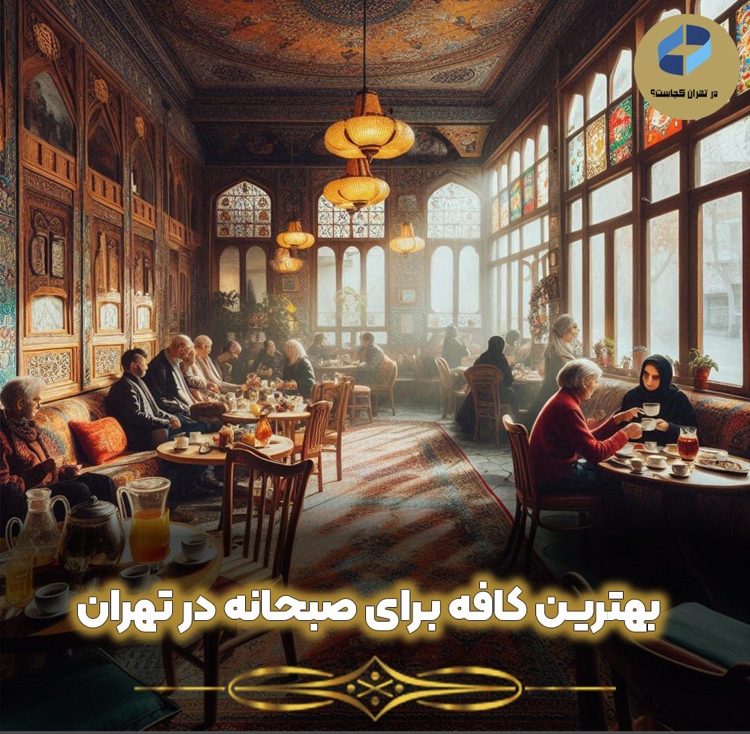 بهترین-کافه-برای-صبحانه-در-تهران