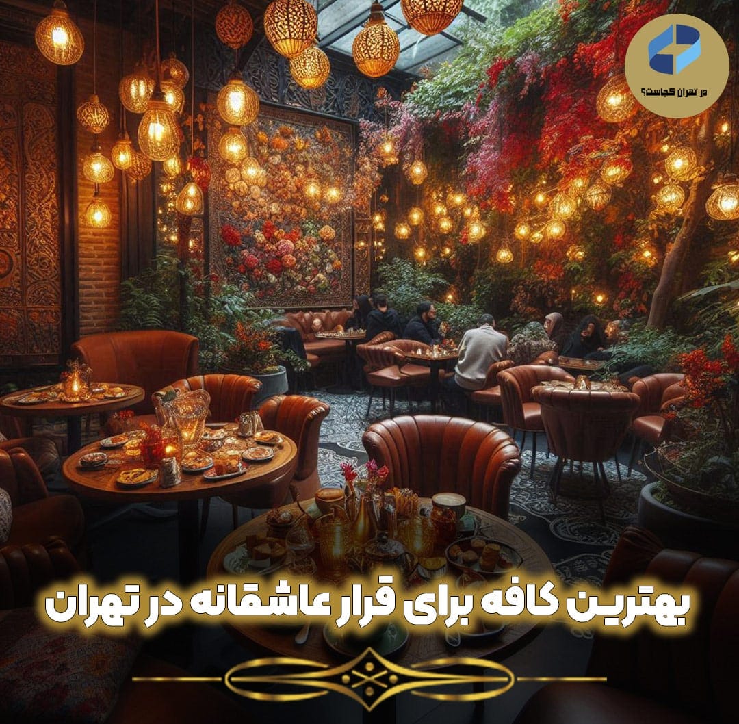 بهترین-کافه-های-تهران-برای-قرار-عاشقانه