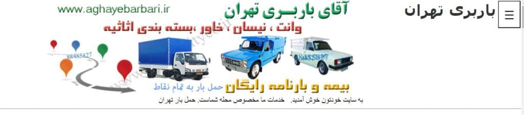 آقای باربری تهران