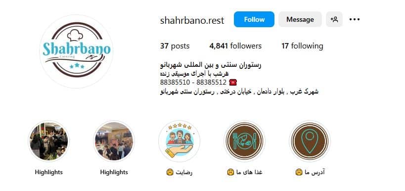 رستوران بین المللی شهربانو