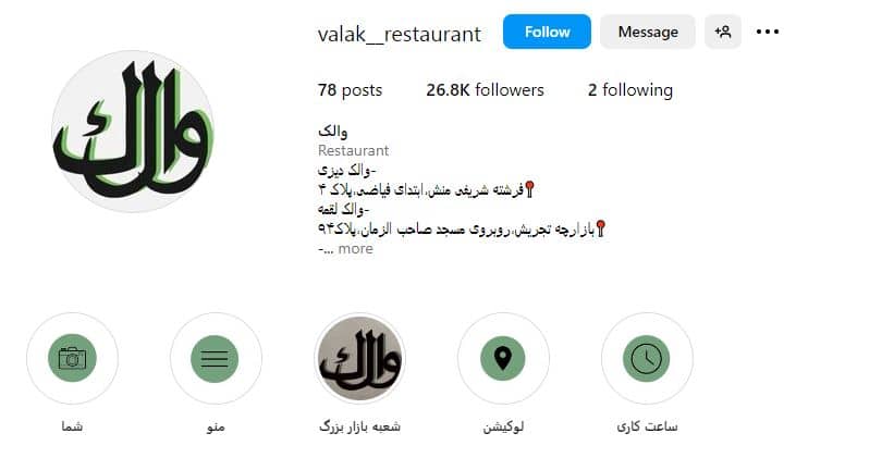 رستوران والک