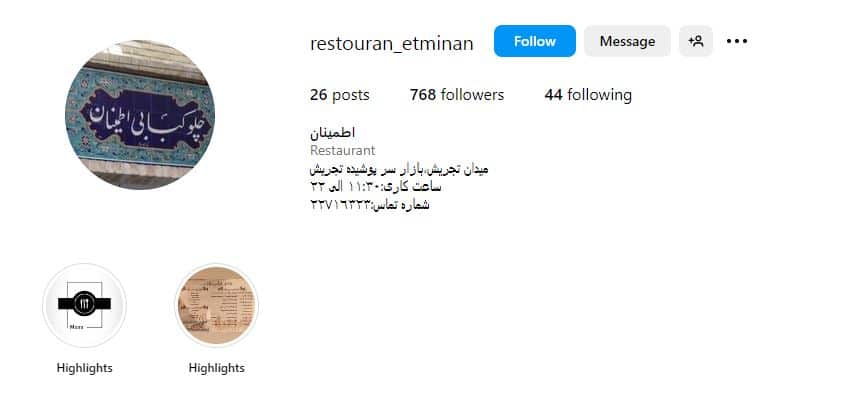 رستوران چلوکبابی اطمینان