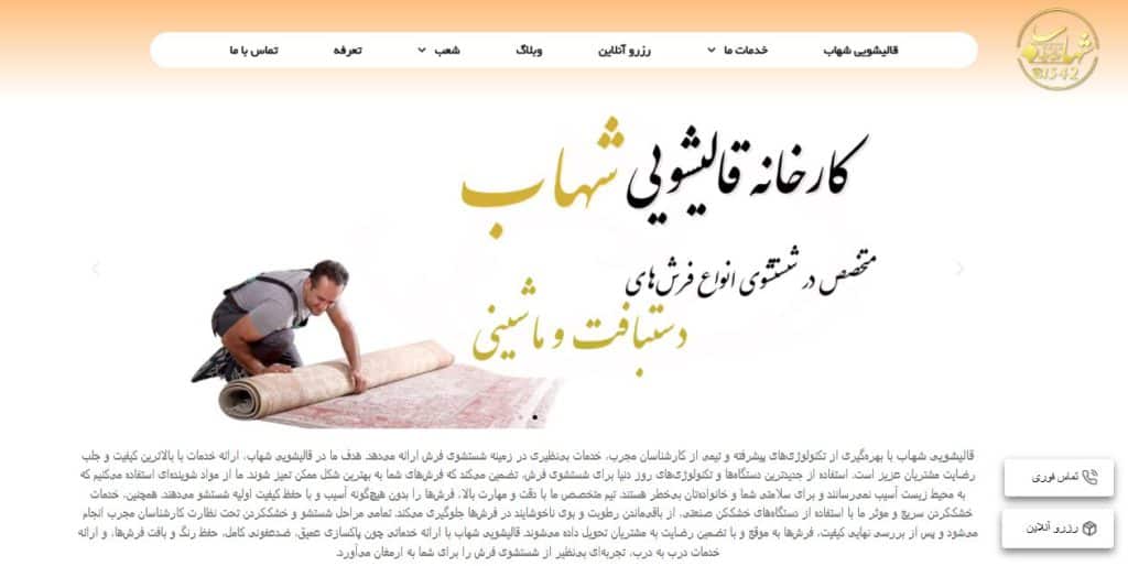 قالیشویی شهاب