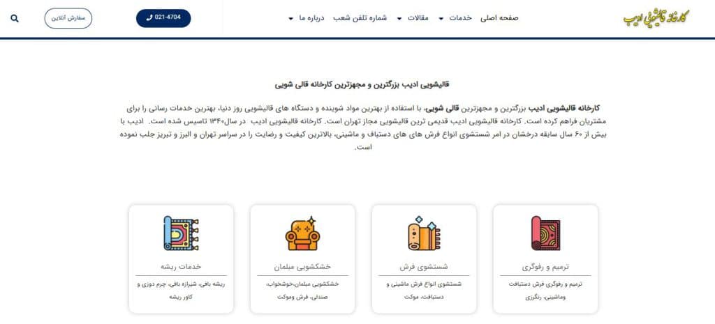 کارخانه قالیشویی ادیب