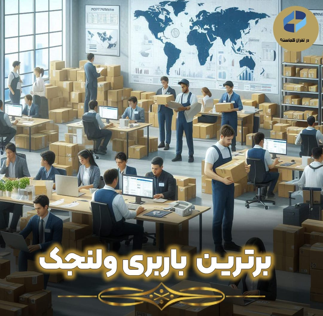 برترین-با-تجربه-ترین-باربری-ولنجک