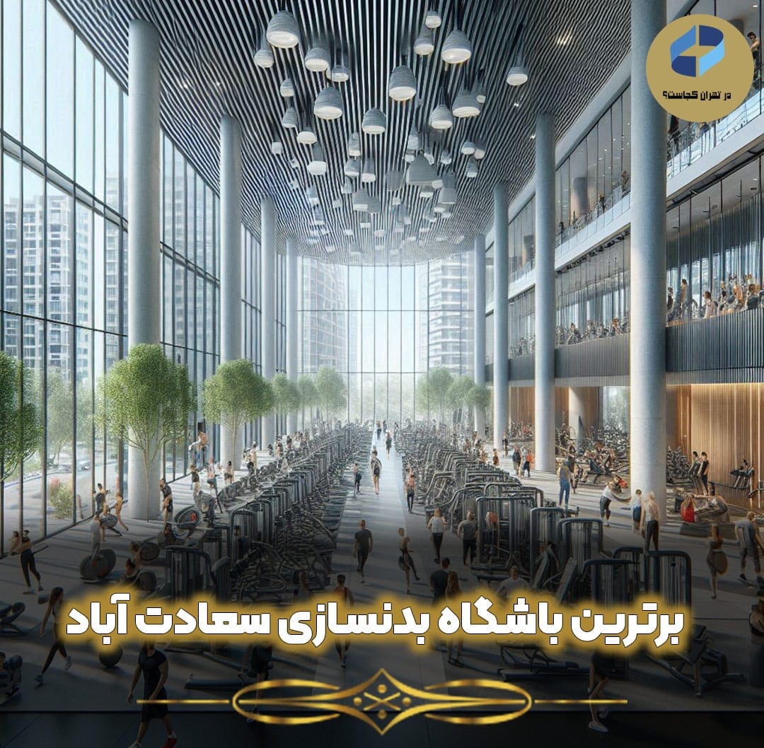 برترین--باشگاه-بدنسازی-سعادت-آباد