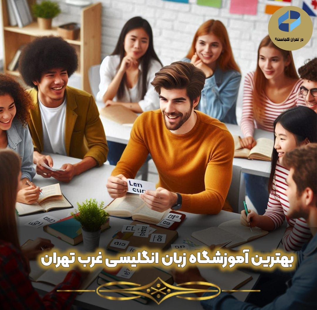 بهترین آموزشگاه زبان غرب تهران