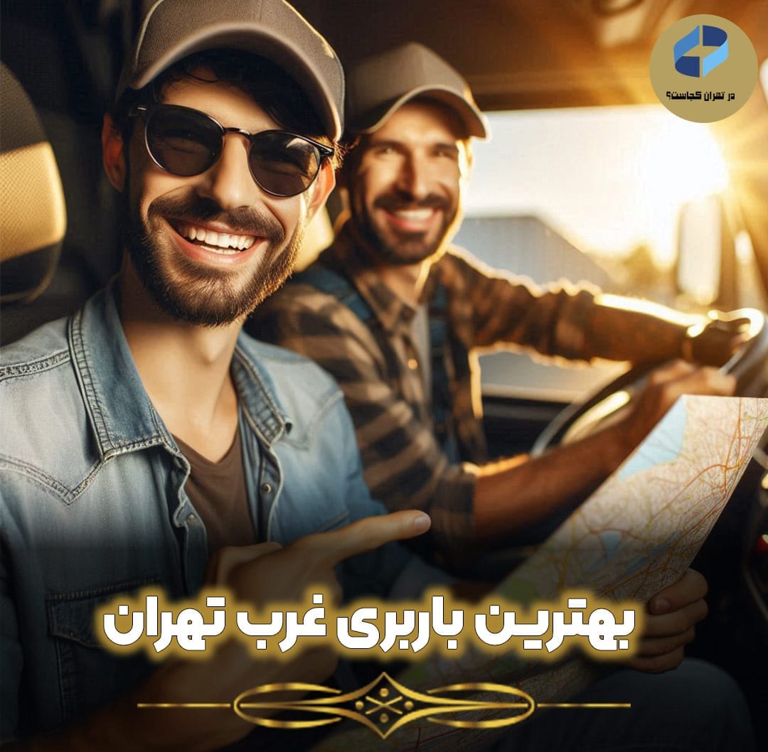بهترین-باربری-غرب-تهران