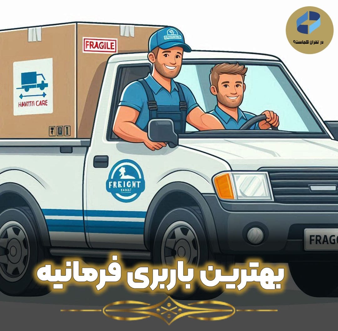 بهترین-باربری-فرمانیه