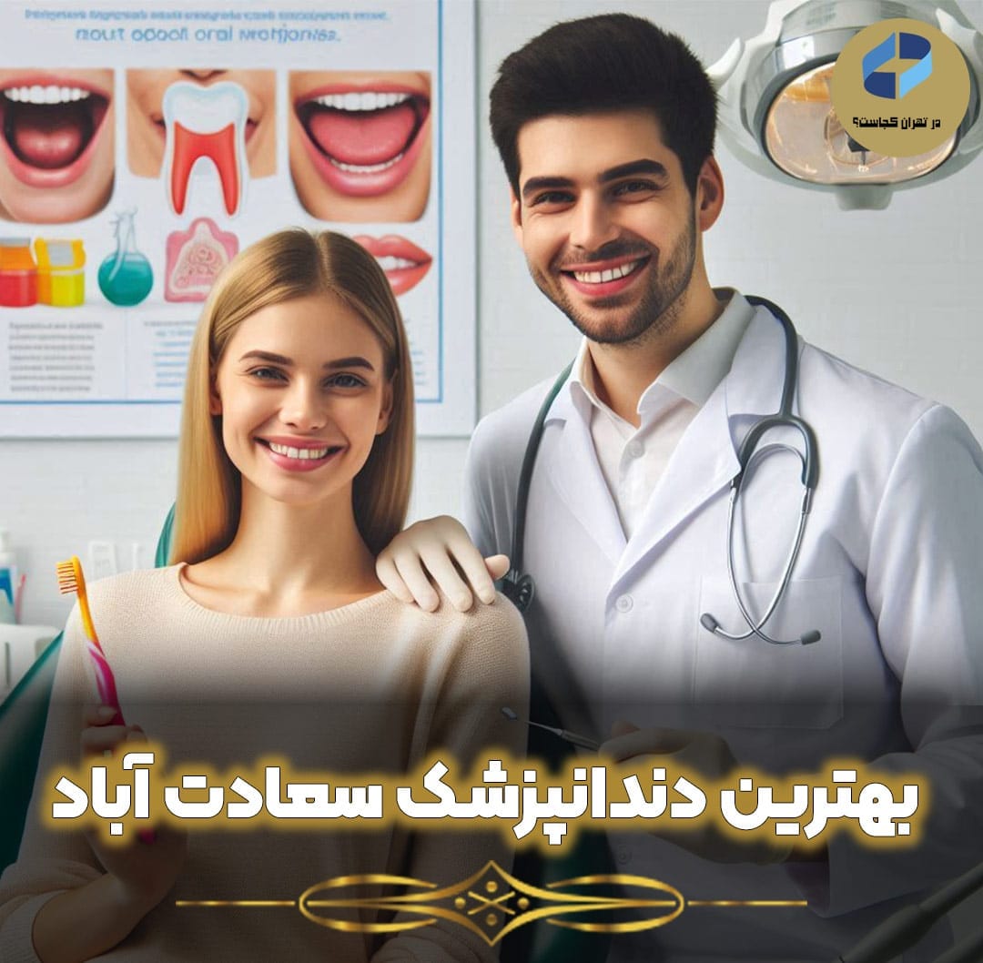 بهترین-دندانپزشک-سعادت-آباد