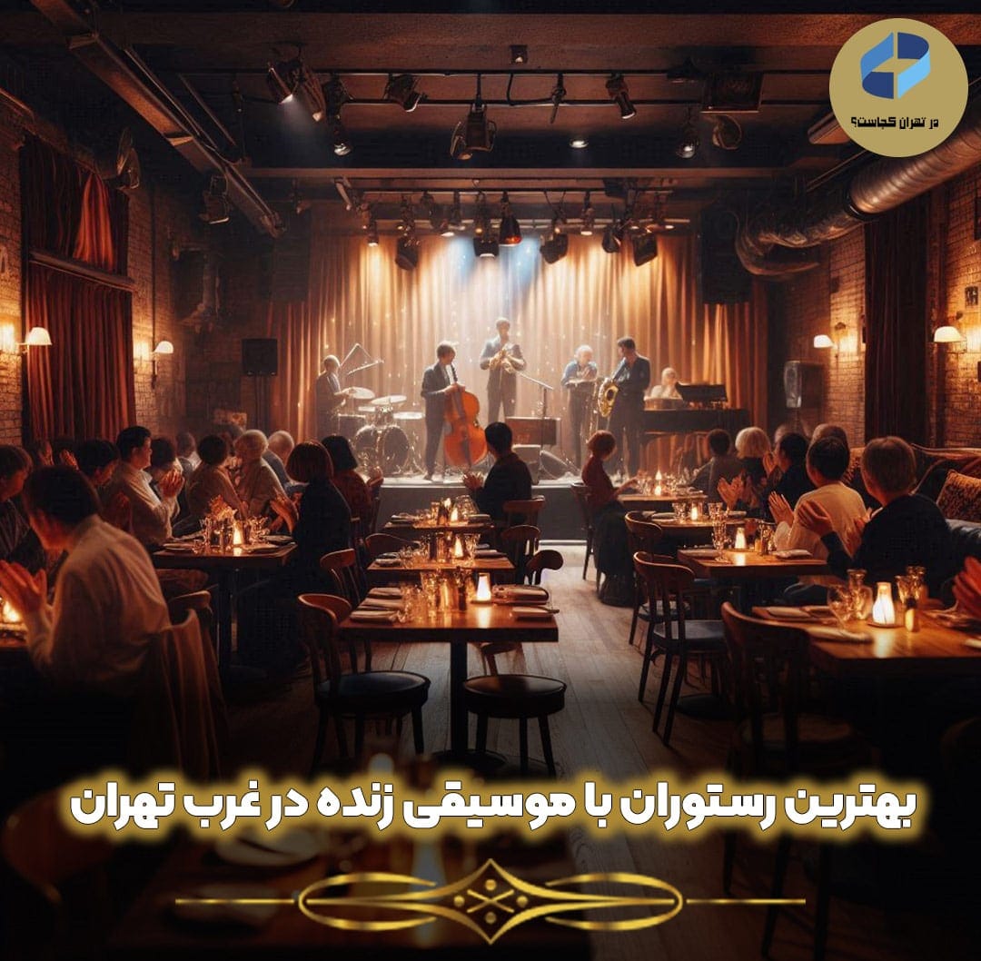 بهترین-رستوران-با-موسیقی-زنده-در-غرب-تهران