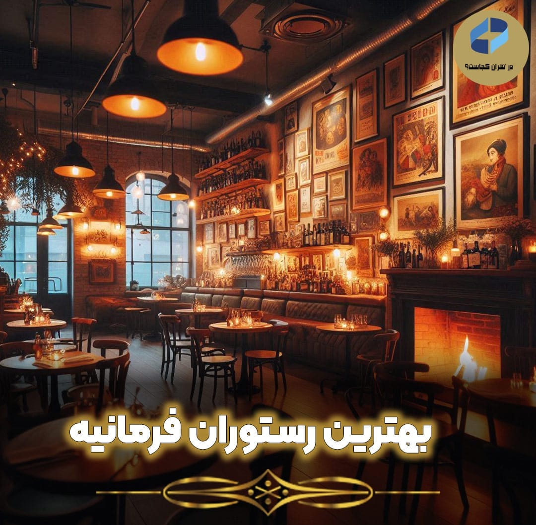 بهترین-رستوران-فرمانیه