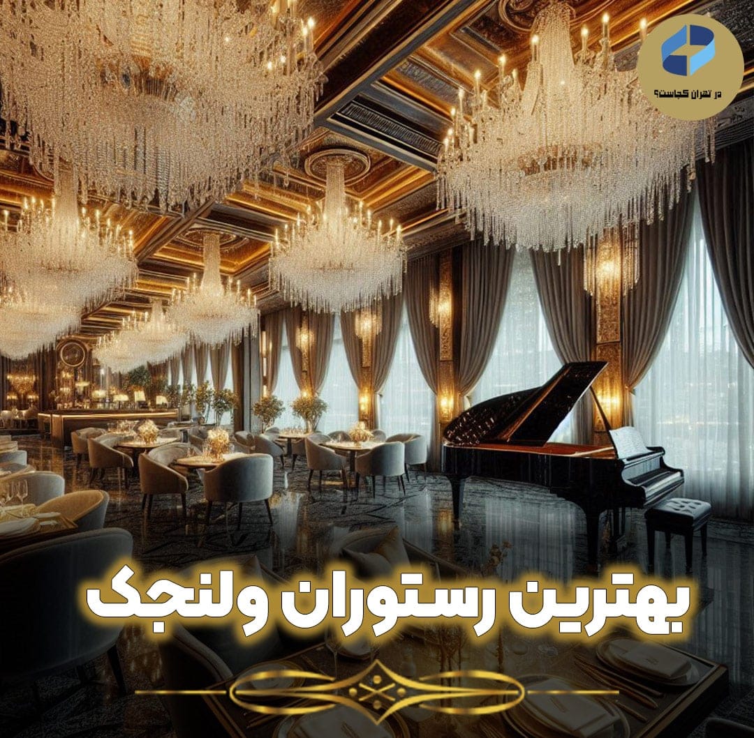بهترین-رستوران-ولنجک