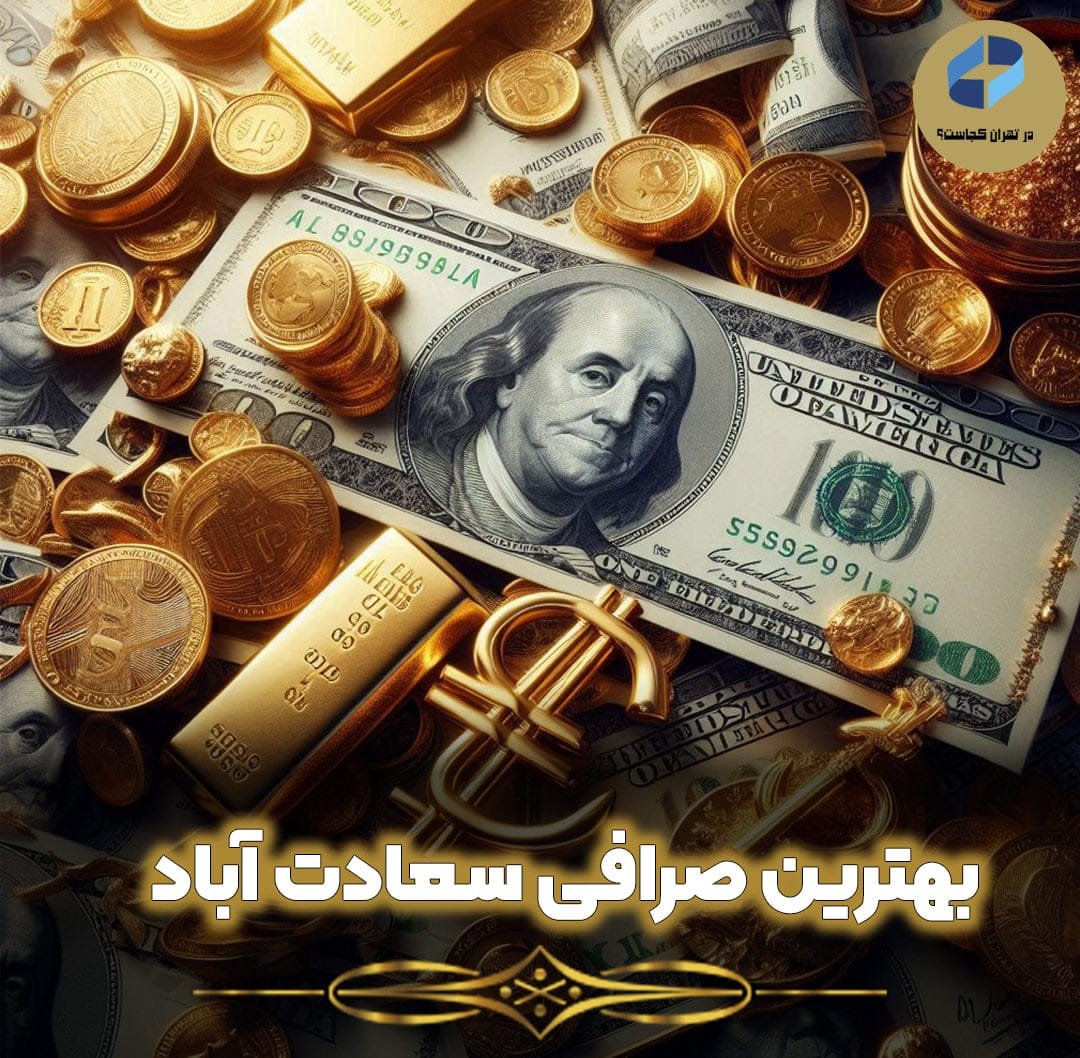 بهترین-صرافی-سعادت-آباد