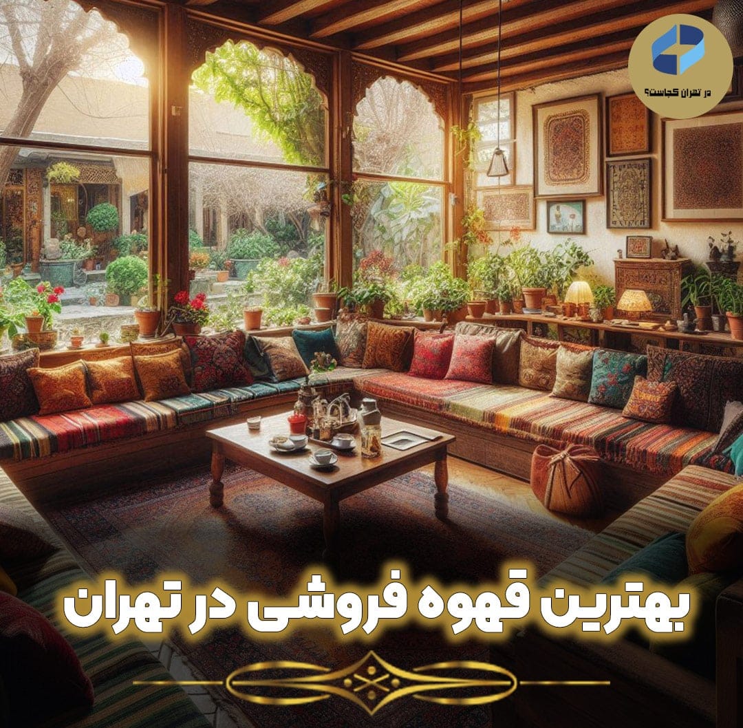 بهترین-قهوه-فروشی-در-تهران