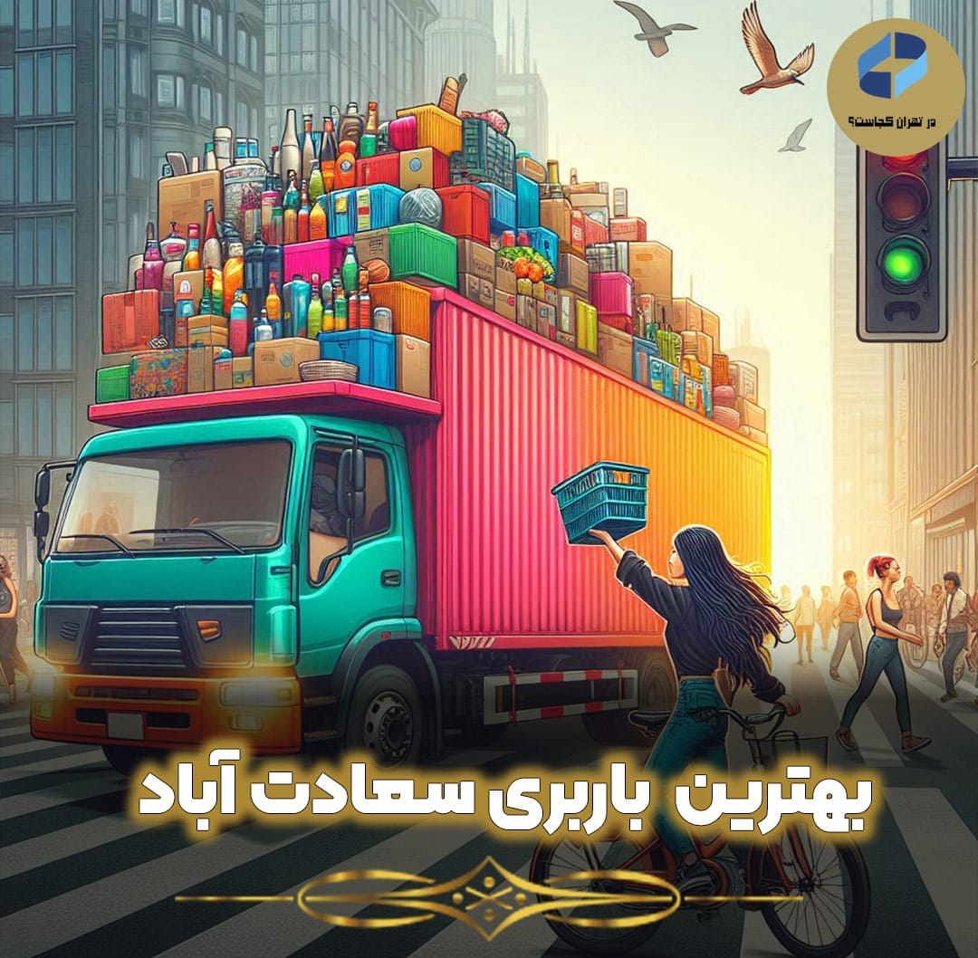 بهترین-و-با-سابقه-ترین-باربری-سعادت-آباد