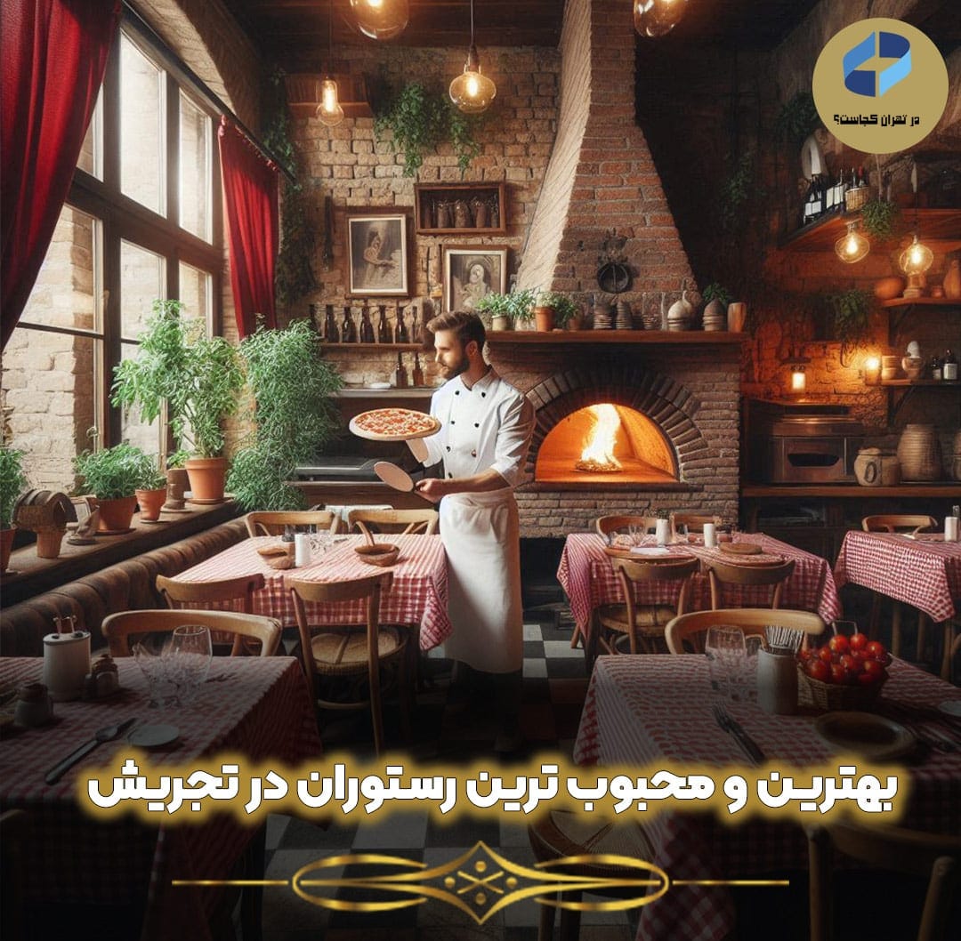 بهترین-و-محبوب-ترین-رستوران-در-تجریش