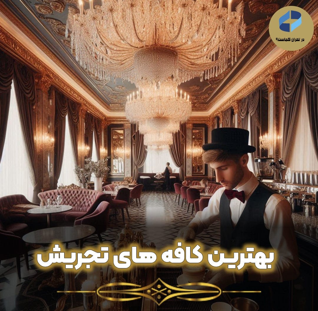 بهترین-کافه-های-تجریش