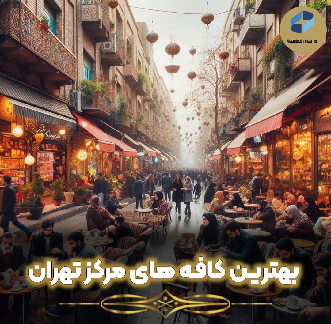 بهترین-کافه-های-مرکز-تهران