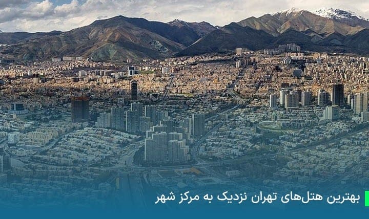 بهترین هتل های نزدیک شهر