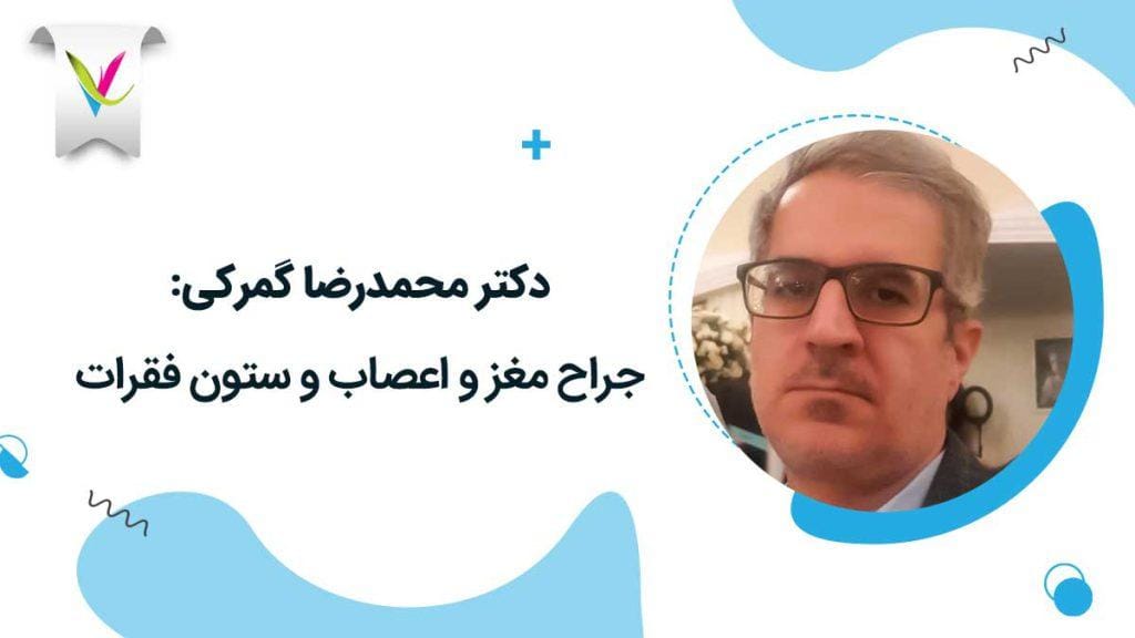 دکتر-محمدرضا-گمرکی-