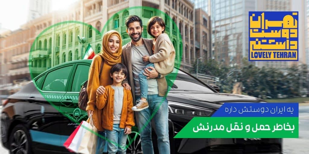 تهران دوستداشتنی