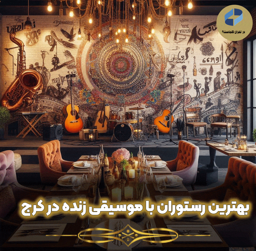 بهترین-رستوران-با-موسیقی-زنده-در-کرج