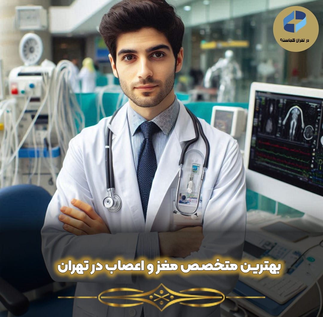بهترین-متخصص-مغز-و-اعصاب-در-تهران