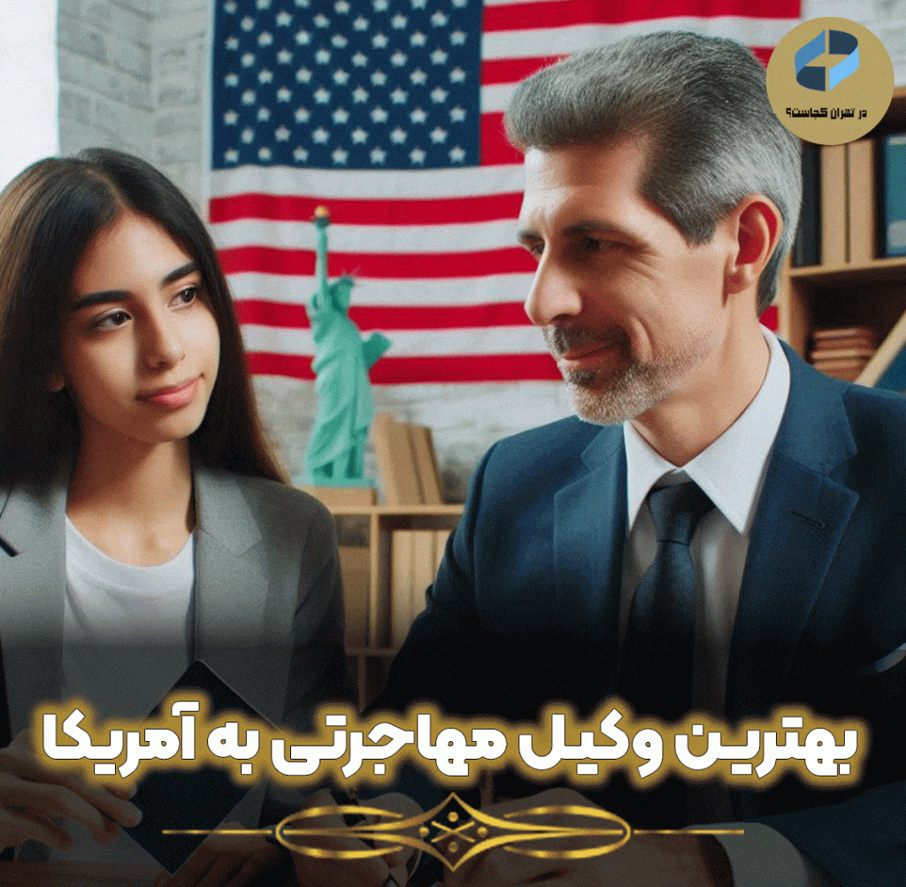 بهترین-وکیل-مهاجرتی-به-آمریکا