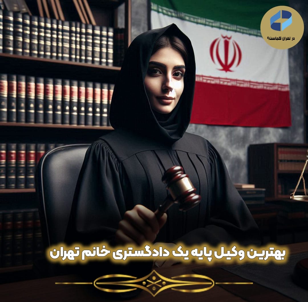بهترین-وکیل-پایه-یک-دادگستری-خانم-تهران