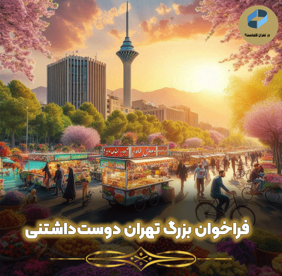 تهران-دوستداشتنی