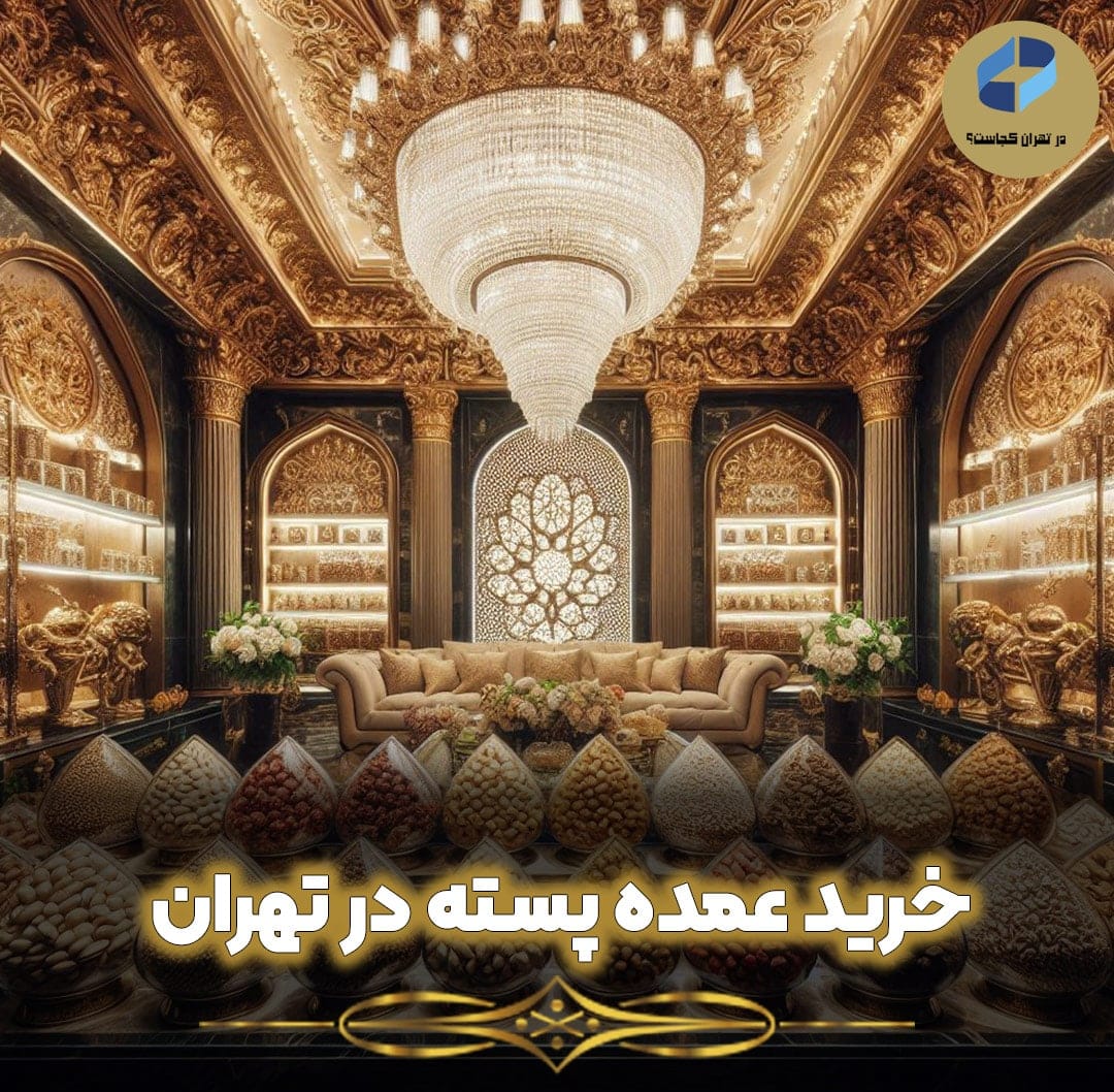 خرید-عمده-پسته-در-تهران