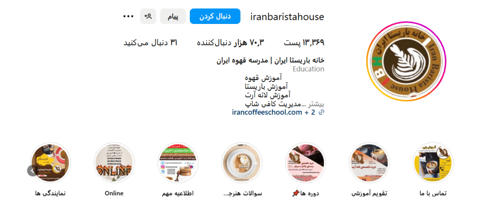 آموزشگاه خانه باریستا ایران