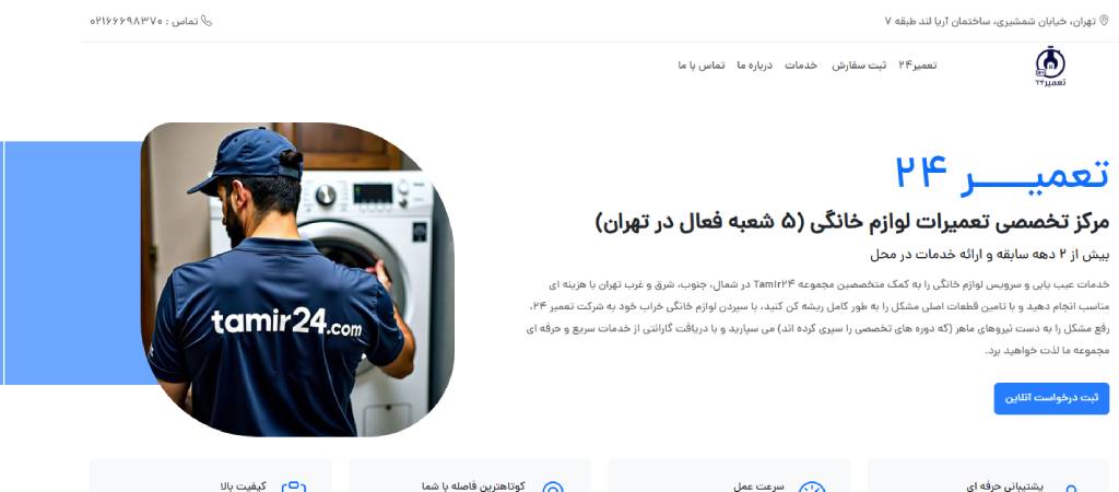  شرکت تعمیر ۲۴