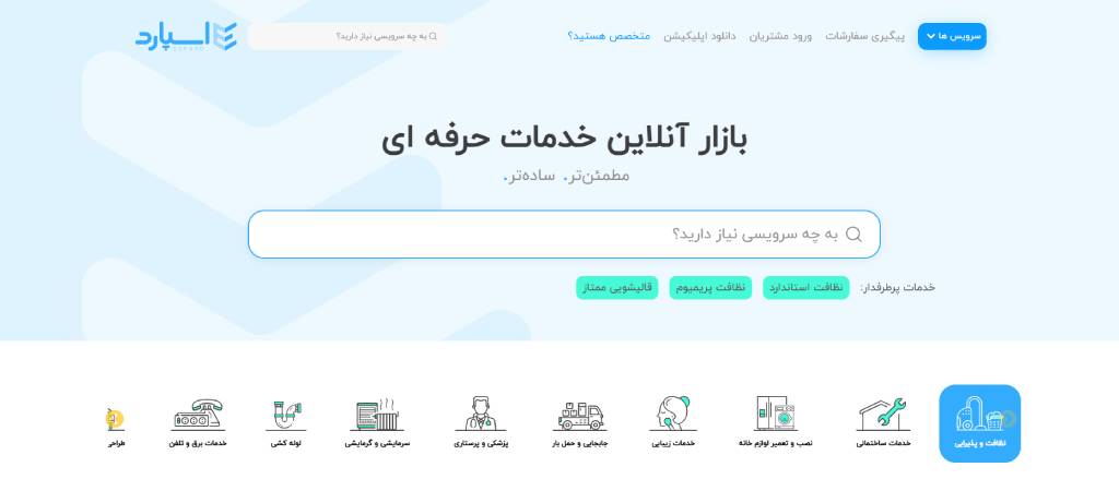  شرکت نظافتی اسپارد