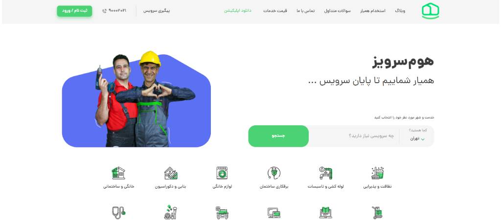  شرکت نظافتی خدماتی هوم سرویز