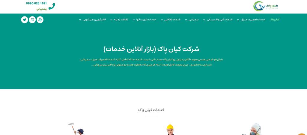  شرکت نظافت منزل کیان پاک
